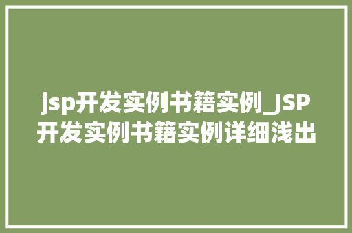 jsp开发实例书籍实例_JSP开发实例书籍实例详细浅出掌握JSP编程艺术