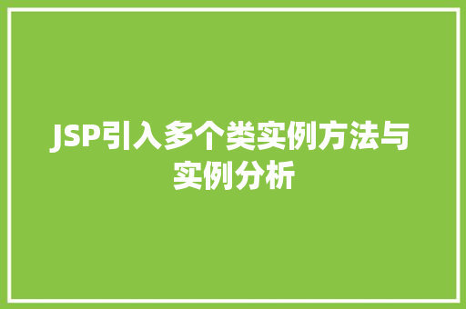 JSP引入多个类实例方法与实例分析