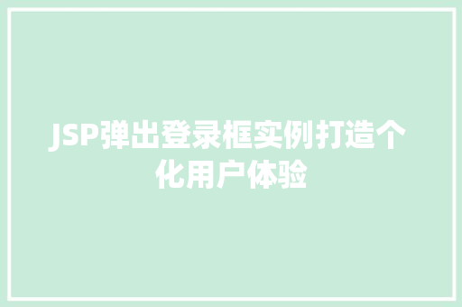 JSP弹出登录框实例打造个化用户体验
