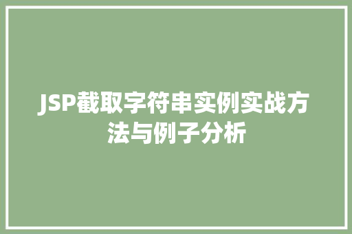 JSP截取字符串实例实战方法与例子分析