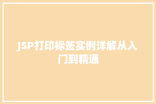 JSP打印标签实例详解从入门到精通