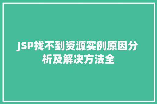 JSP找不到资源实例原因分析及解决方法全
