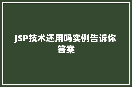 JSP技术还用吗实例告诉你答案