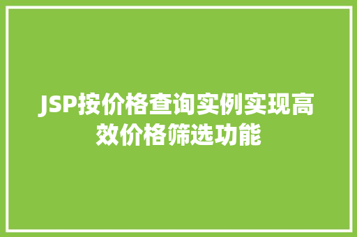 JSP按价格查询实例实现高效价格筛选功能
