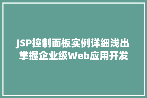 JSP控制面板实例详细浅出掌握企业级Web应用开发