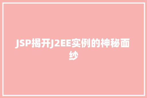 JSP揭开J2EE实例的神秘面纱