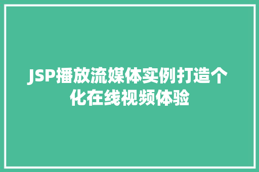 JSP播放流媒体实例打造个化在线视频体验