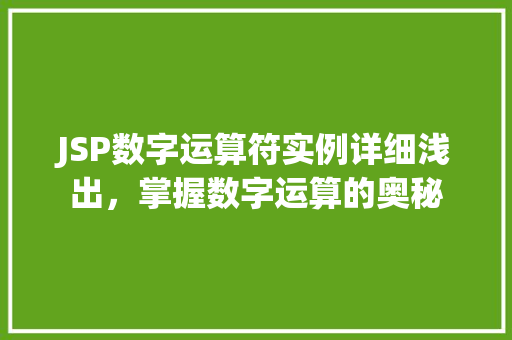 JSP数字运算符实例详细浅出，掌握数字运算的奥秘