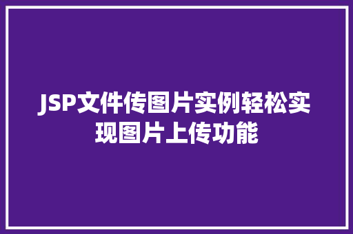 JSP文件传图片实例轻松实现图片上传功能