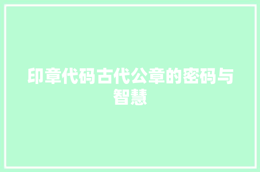 印章代码古代公章的密码与智慧