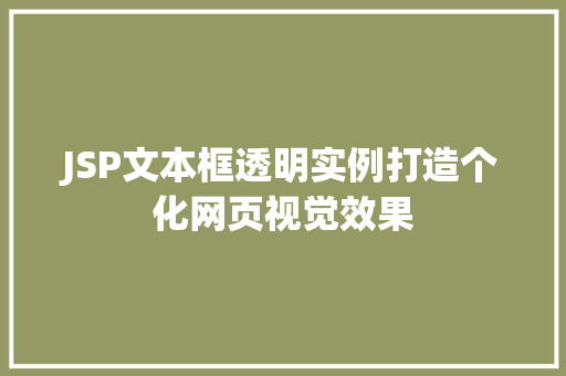 JSP文本框透明实例打造个化网页视觉效果