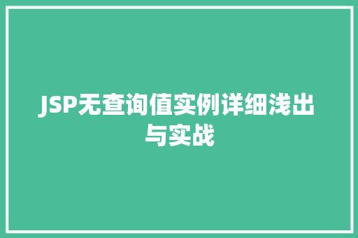 JSP无查询值实例详细浅出与实战