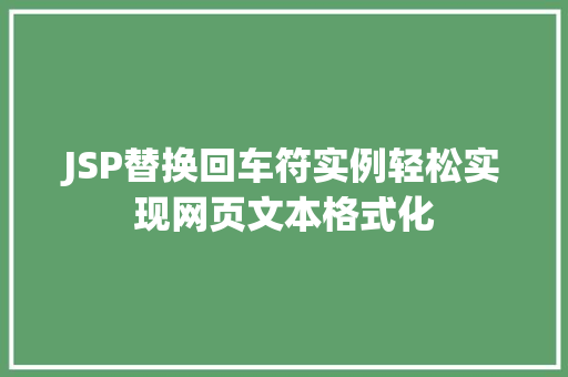 JSP替换回车符实例轻松实现网页文本格式化