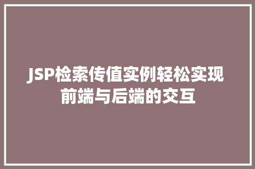 JSP检索传值实例轻松实现前端与后端的交互