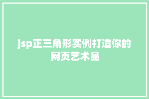 jsp正三角形实例打造你的网页艺术品
