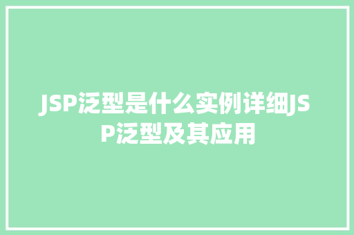 JSP泛型是什么实例详细JSP泛型及其应用