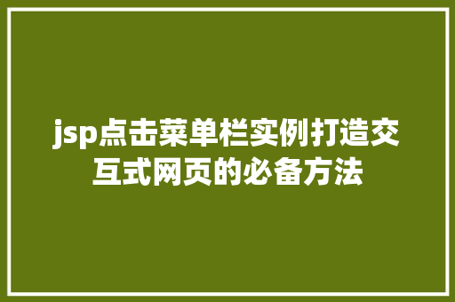jsp点击菜单栏实例打造交互式网页的必备方法