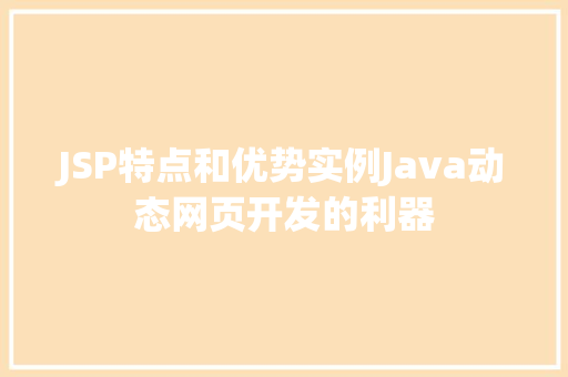 JSP特点和优势实例Java动态网页开发的利器
