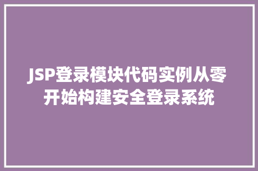 JSP登录模块代码实例从零开始构建安全登录系统