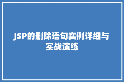 JSP的删除语句实例详细与实战演练