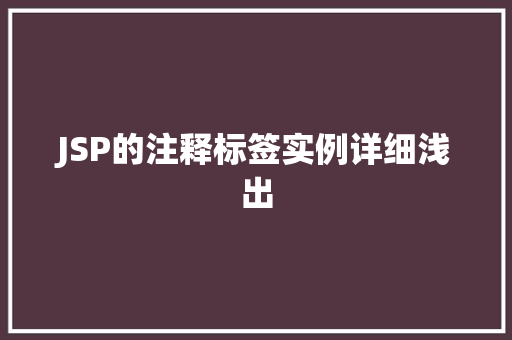 JSP的注释标签实例详细浅出  第1张