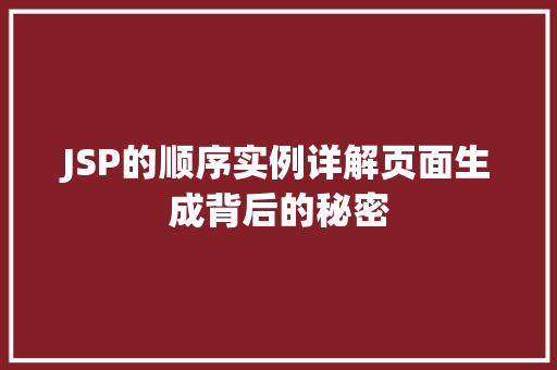 JSP的顺序实例详解页面生成背后的秘密