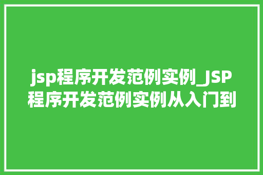 jsp程序开发范例实例_JSP程序开发范例实例从入门到实战