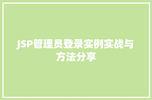 JSP管理员登录实例实战与方法分享