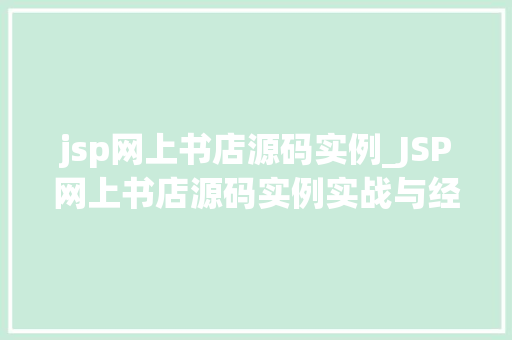 jsp网上书店源码实例_JSP网上书店源码实例实战与经验分享