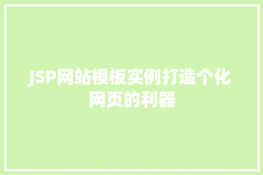 JSP网站模板实例打造个化网页的利器