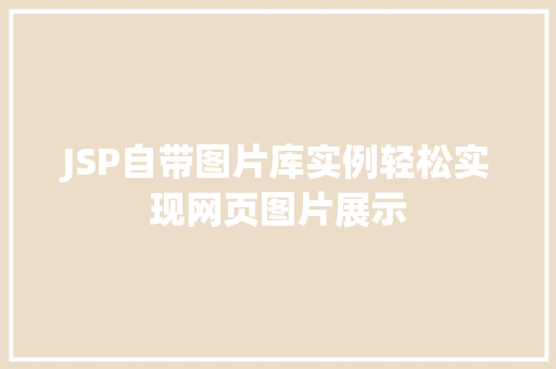 JSP自带图片库实例轻松实现网页图片展示