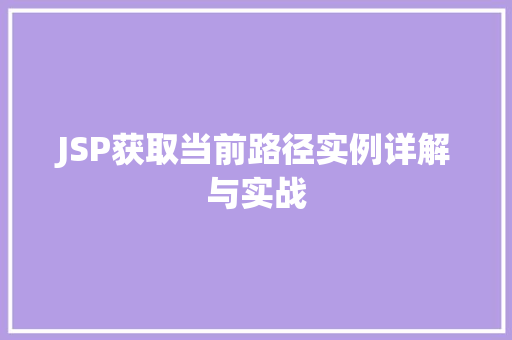 JSP获取当前路径实例详解与实战