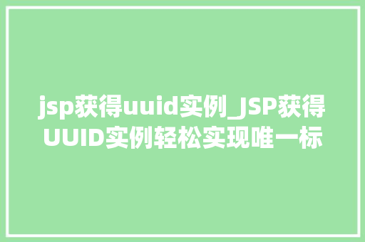 jsp获得uuid实例_JSP获得UUID实例轻松实现唯一标识符的生成与应用
