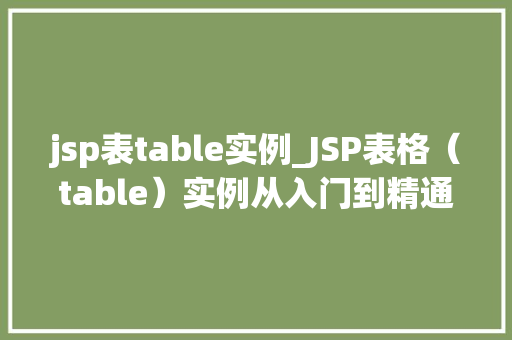 jsp表table实例_JSP表格（table）实例从入门到精通