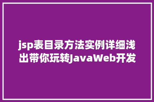jsp表目录方法实例详细浅出带你玩转JavaWeb开发