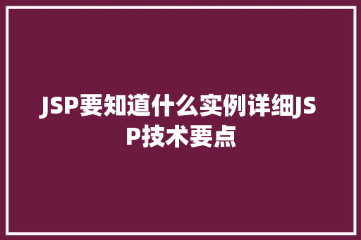 JSP要知道什么实例详细JSP技术要点