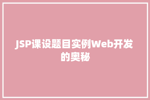 JSP课设题目实例Web开发的奥秘