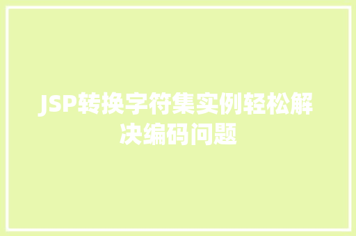 JSP转换字符集实例轻松解决编码问题