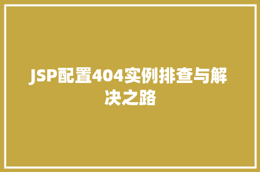 JSP配置404实例排查与解决之路