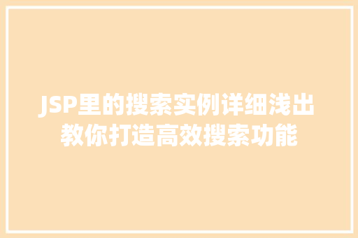 JSP里的搜索实例详细浅出教你打造高效搜索功能