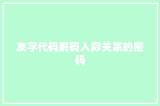 友字代码解码人际关系的密码