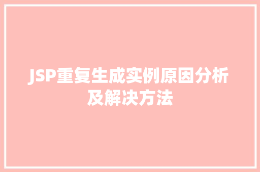 JSP重复生成实例原因分析及解决方法
