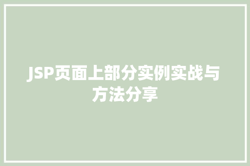 JSP页面上部分实例实战与方法分享