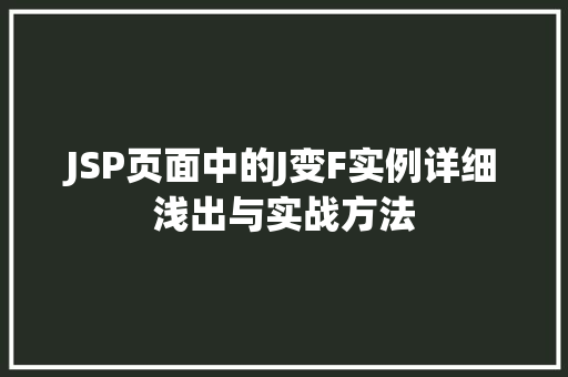 JSP页面中的J变F实例详细浅出与实战方法