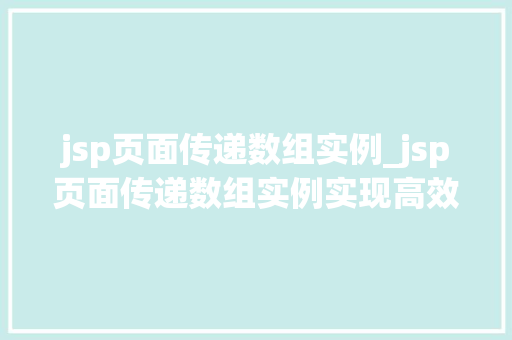 jsp页面传递数组实例_jsp页面传递数组实例实现高效的数据交互与处理