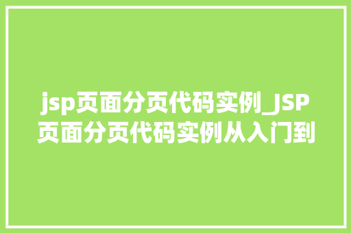 jsp页面分页代码实例_JSP页面分页代码实例从入门到精通