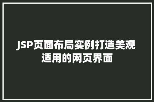 JSP页面布局实例打造美观适用的网页界面