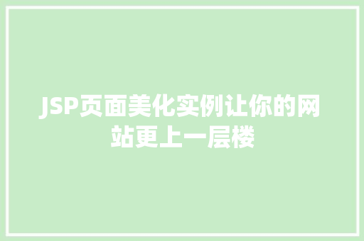 JSP页面美化实例让你的网站更上一层楼
