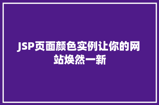 JSP页面颜色实例让你的网站焕然一新