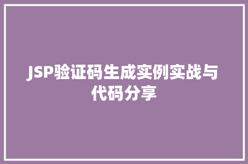 JSP验证码生成实例实战与代码分享